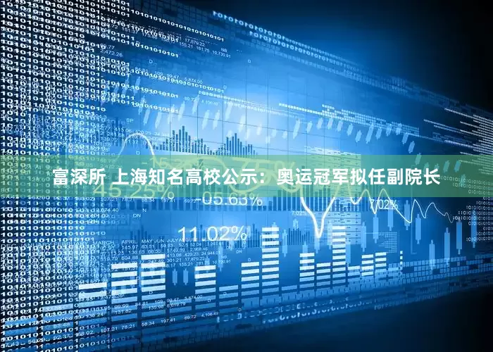 富深所 上海知名高校公示：奥运冠军拟任副院长
