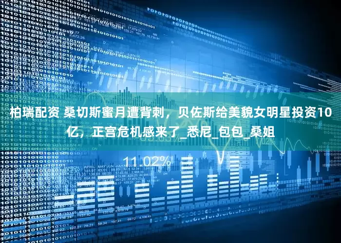 柏瑞配资 桑切斯蜜月遭背刺，贝佐斯给美貌女明星投资10亿，正宫危机感来了_悉尼_包包_桑姐