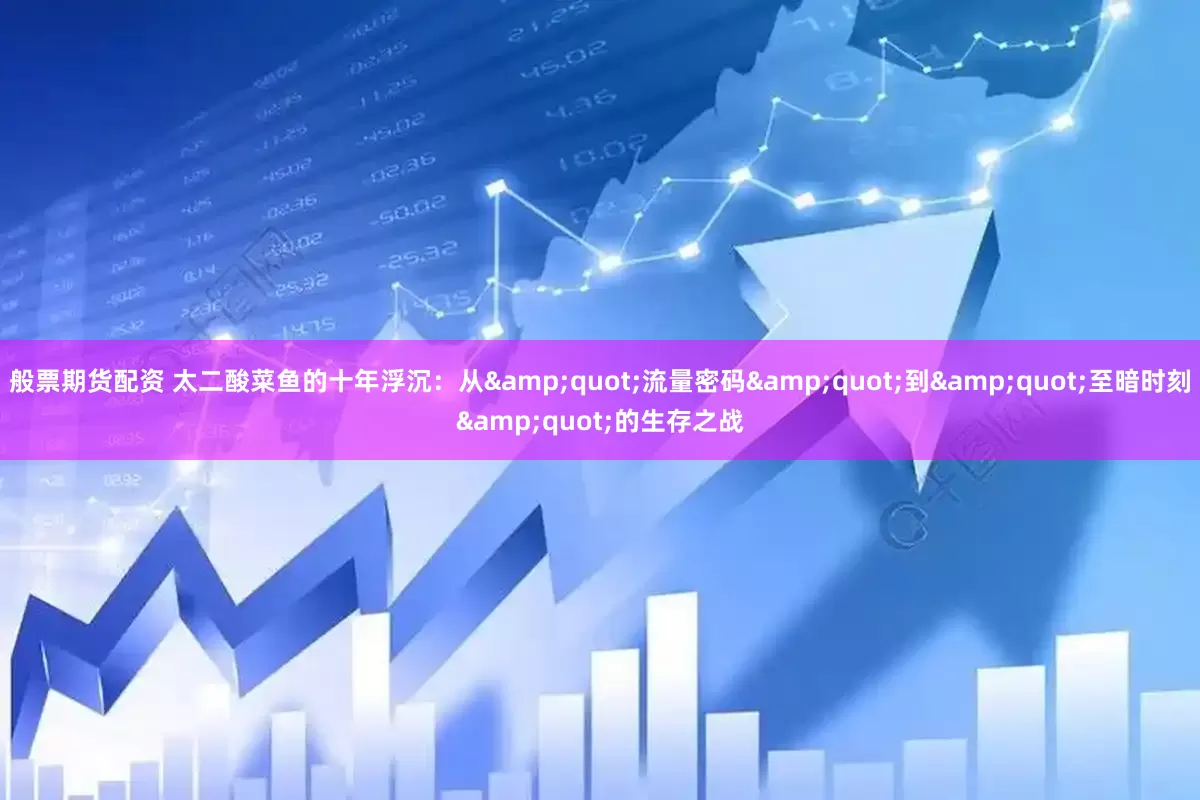 般票期货配资 太二酸菜鱼的十年浮沉：从"流量密码"到"至暗时刻"的生存之战
