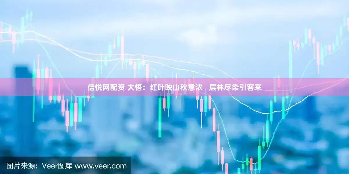 倍悦网配资 大悟：红叶映山秋意浓   层林尽染引客来