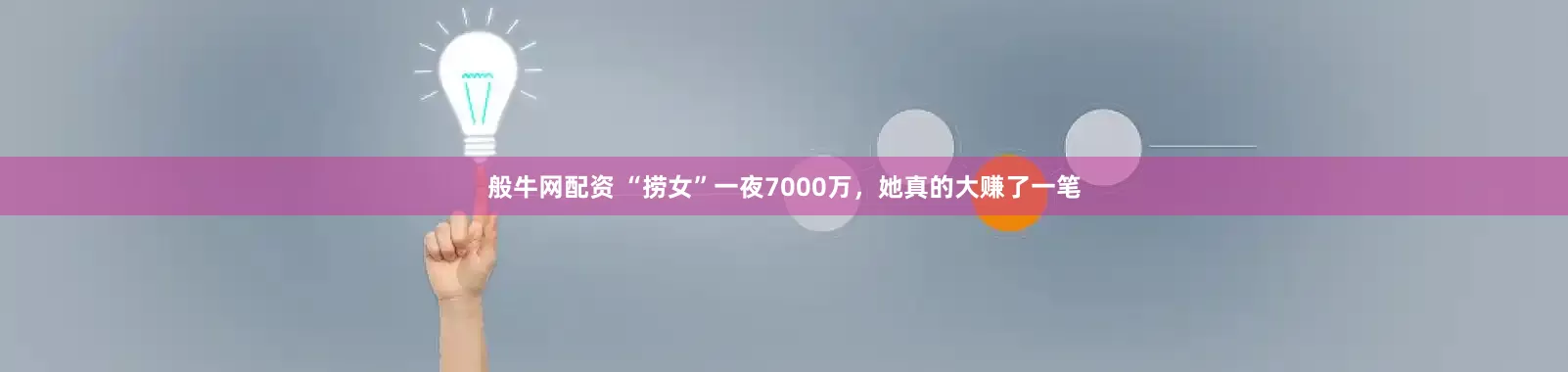 般牛网配资 “捞女”一夜7000万，她真的大赚了一笔