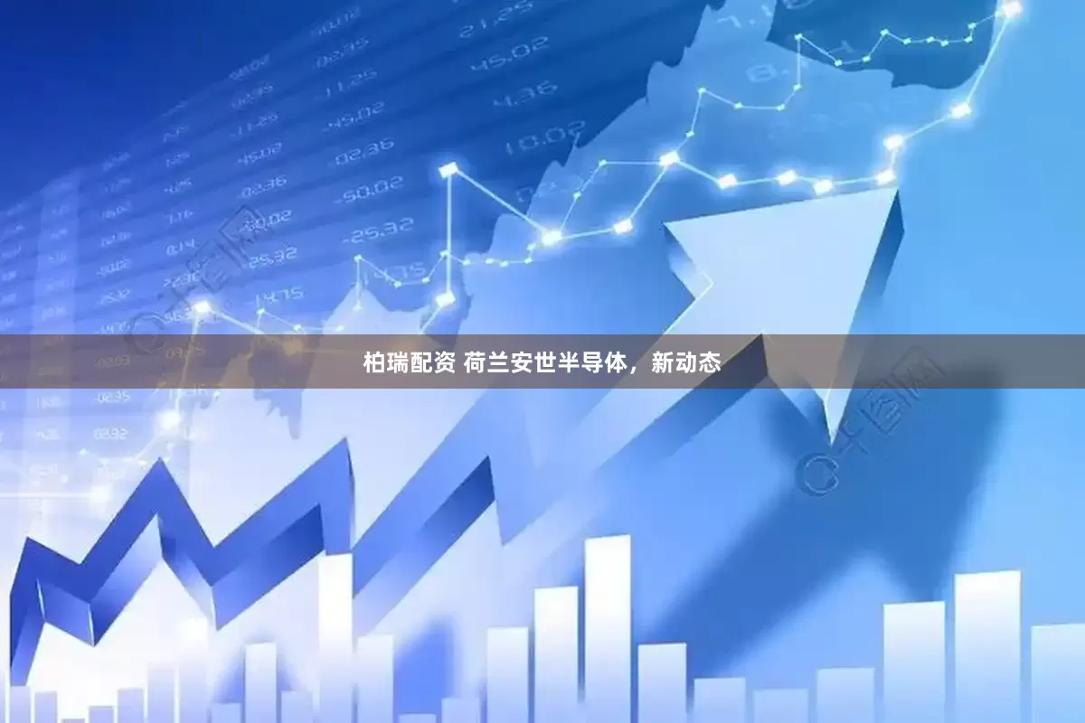 柏瑞配资 荷兰安世半导体，新动态